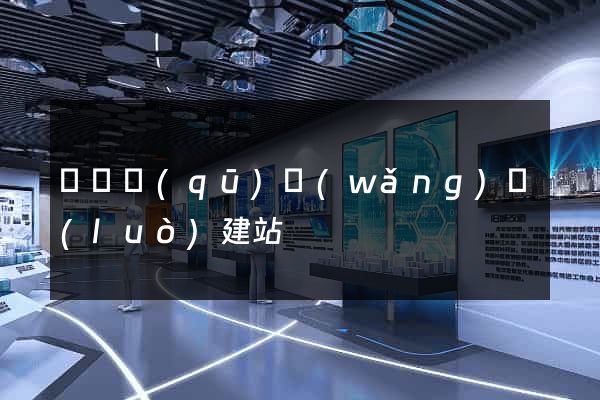 維揚區(qū)網(wǎng)絡(luò)建站
