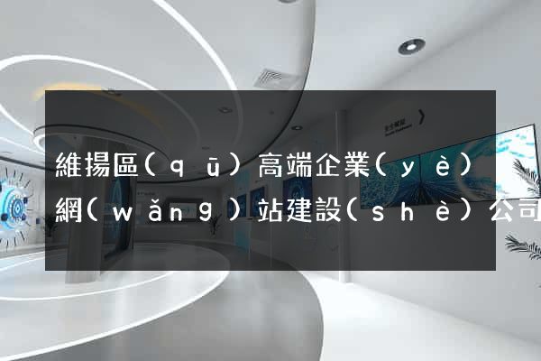 維揚區(qū)高端企業(yè)網(wǎng)站建設(shè)公司