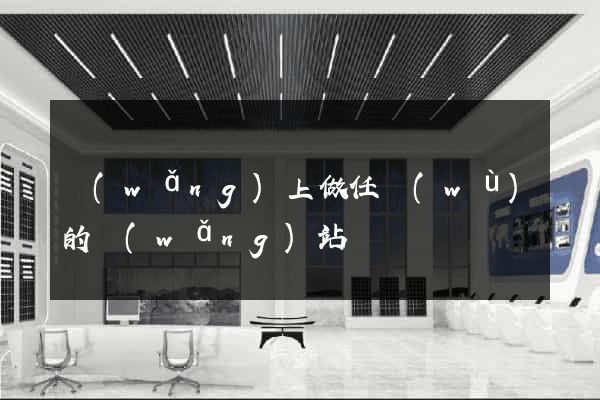 網(wǎng)上做任務(wù)的網(wǎng)站