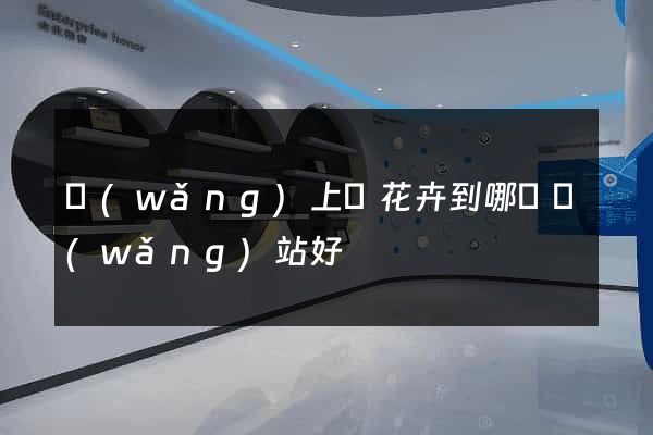 網(wǎng)上買花卉到哪個網(wǎng)站好