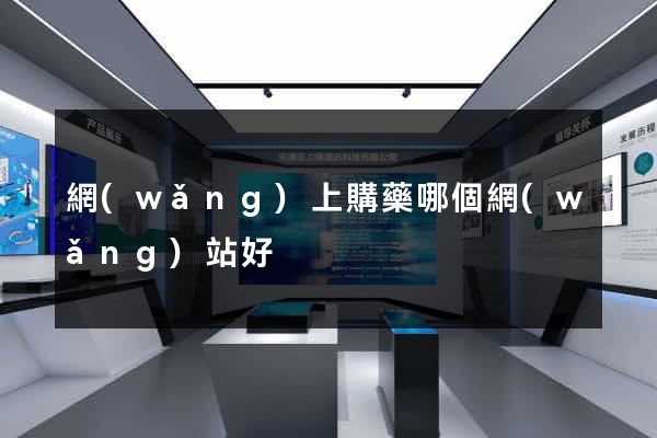 網(wǎng)上購藥哪個網(wǎng)站好