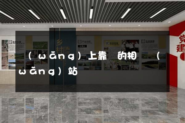 網(wǎng)上靠譜的相親網(wǎng)站