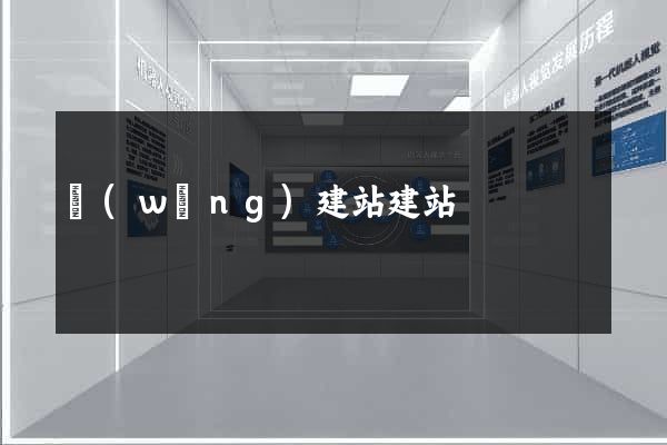 網(wǎng)建站建站