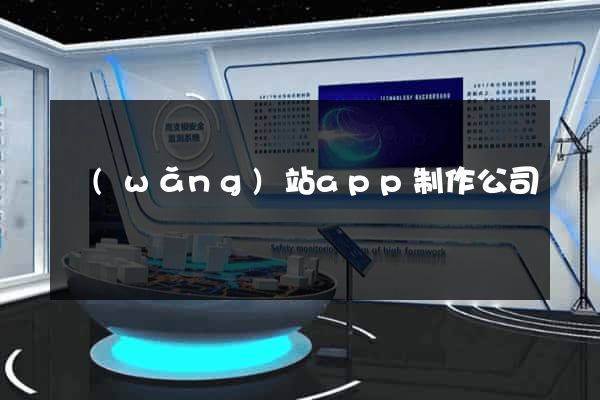 網(wǎng)站app制作公司