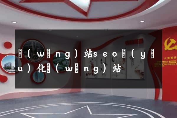 網(wǎng)站seo優(yōu)化網(wǎng)站