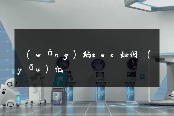 網(wǎng)站seo如何優(yōu)化