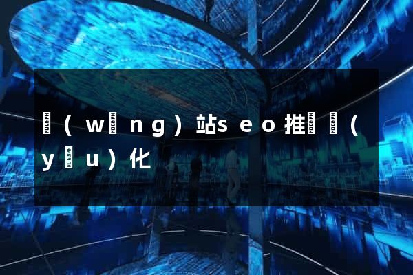 網(wǎng)站seo推廣優(yōu)化