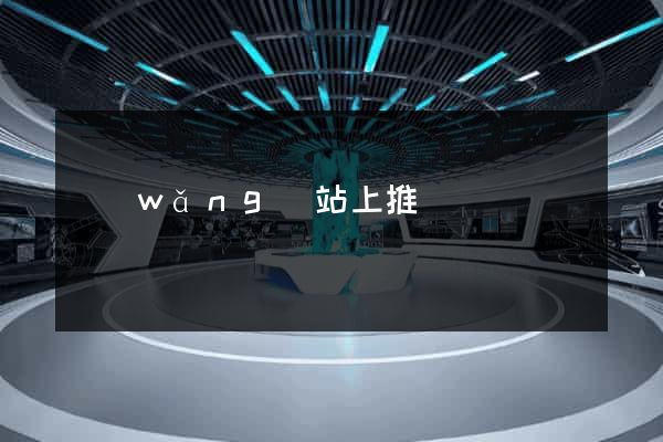 網(wǎng)站上推廣