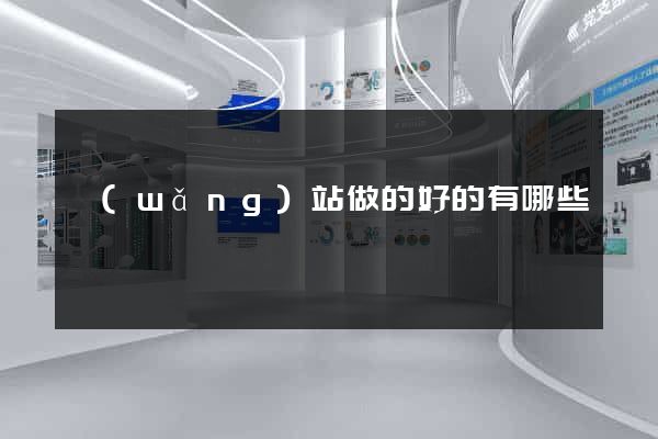 網(wǎng)站做的好的有哪些