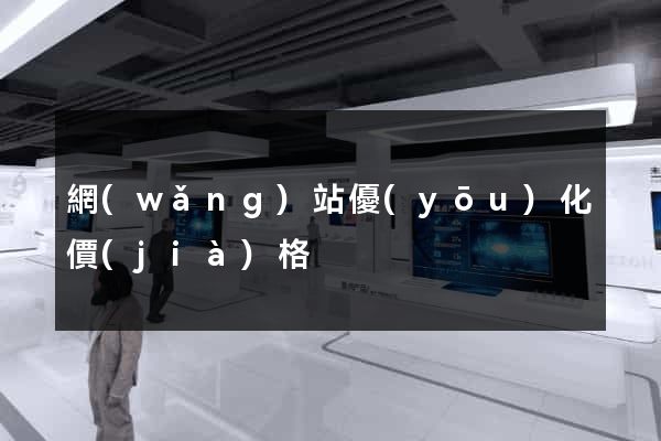 網(wǎng)站優(yōu)化價(jià)格
