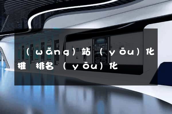 網(wǎng)站優(yōu)化推廣排名優(yōu)化