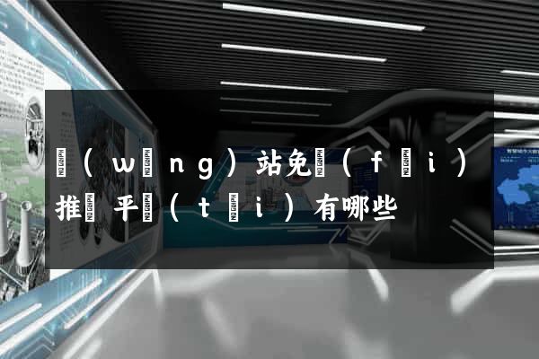網(wǎng)站免費(fèi)推廣平臺(tái)有哪些