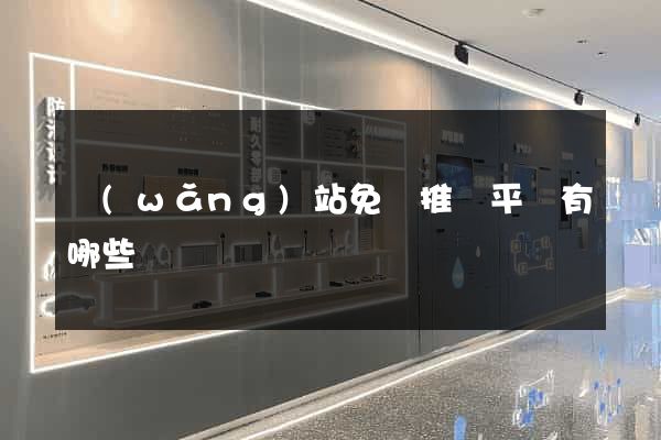 網(wǎng)站免費推廣平臺有哪些