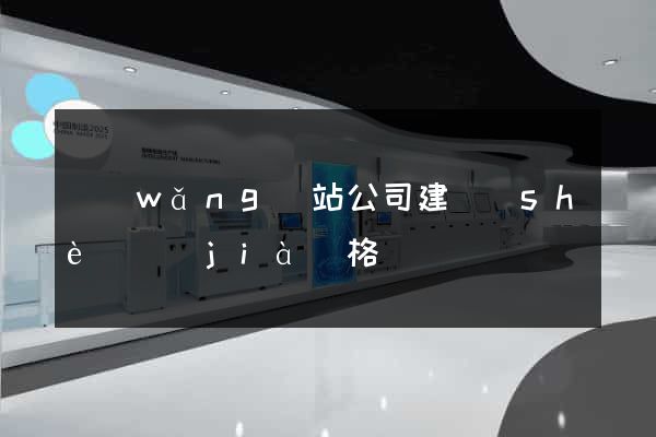 網(wǎng)站公司建設(shè)價(jià)格