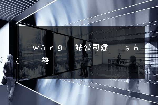 網(wǎng)站公司建設(shè)價格