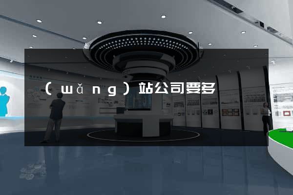 網(wǎng)站公司要多錢