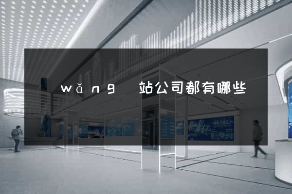 網(wǎng)站公司都有哪些