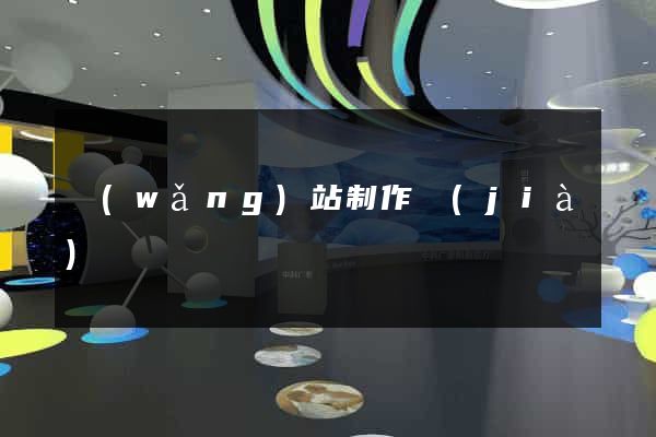 網(wǎng)站制作價(jià)錢