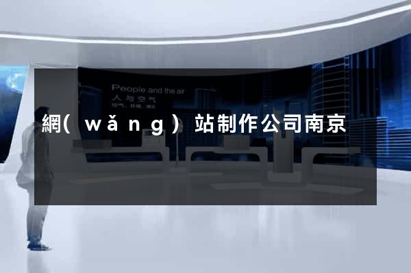 網(wǎng)站制作公司南京