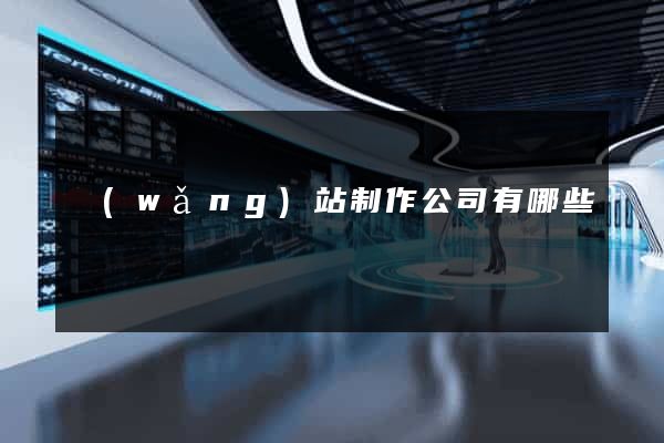 網(wǎng)站制作公司有哪些