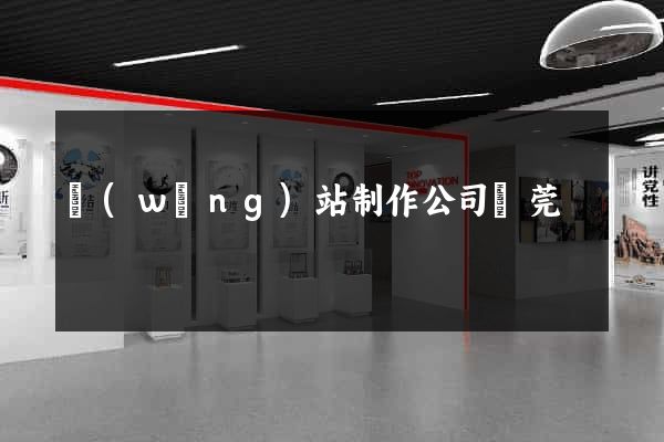 網(wǎng)站制作公司東莞