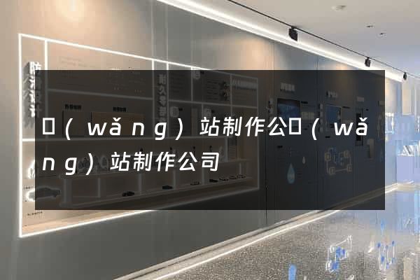 網(wǎng)站制作公網(wǎng)站制作公司