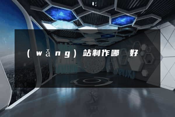 網(wǎng)站制作哪個好