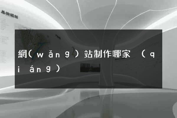 網(wǎng)站制作哪家強(qiáng)