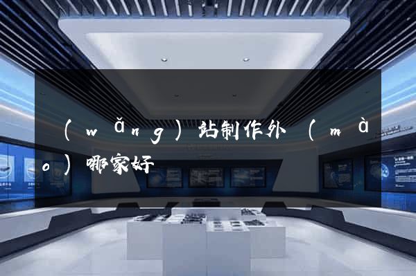 網(wǎng)站制作外貿(mào)哪家好