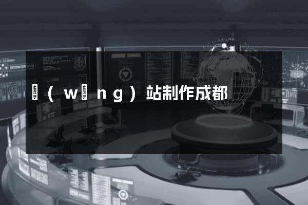 網(wǎng)站制作成都
