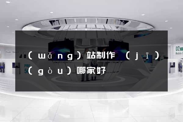 網(wǎng)站制作機(jī)構(gòu)哪家好