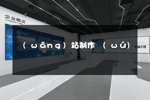 網(wǎng)站制作無(wú)錫