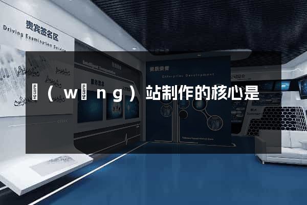 網(wǎng)站制作的核心是