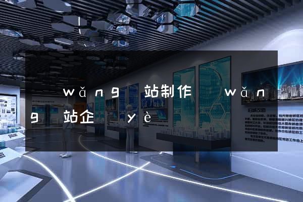 網(wǎng)站制作網(wǎng)站企業(yè)