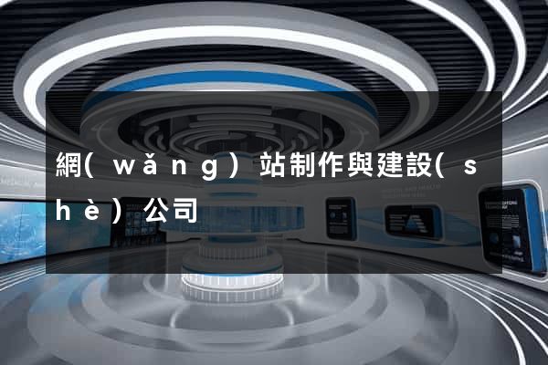 網(wǎng)站制作與建設(shè)公司