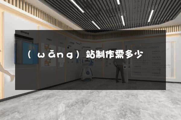 網(wǎng)站制作需多少錢