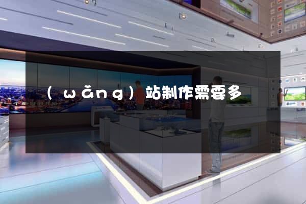 網(wǎng)站制作需要多錢