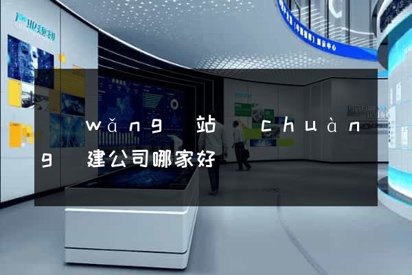 網(wǎng)站創(chuàng)建公司哪家好