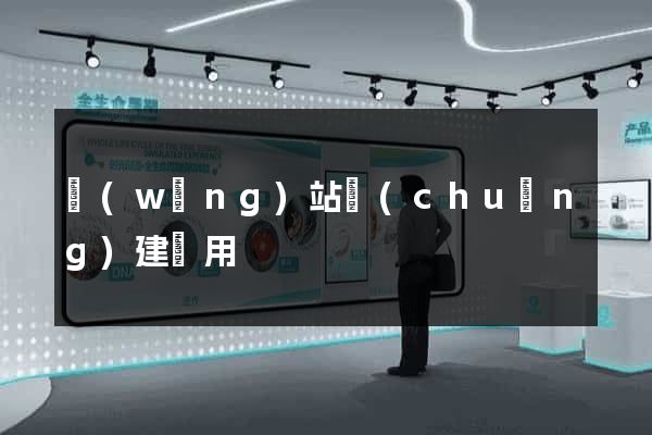 網(wǎng)站創(chuàng)建費用