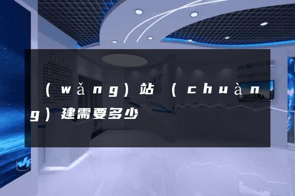 網(wǎng)站創(chuàng)建需要多少錢