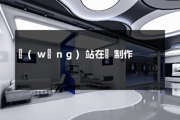 網(wǎng)站在線制作