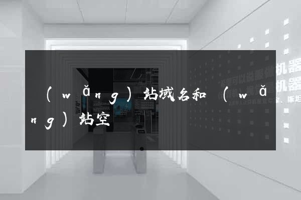 網(wǎng)站域名和網(wǎng)站空間