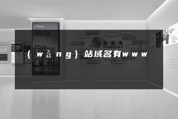 網(wǎng)站域名有www嗎