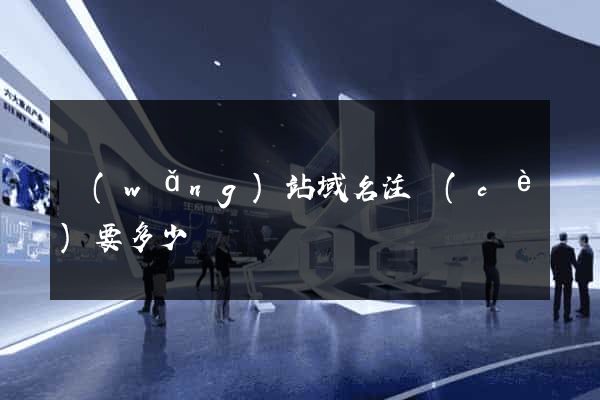 網(wǎng)站域名注冊(cè)要多少錢