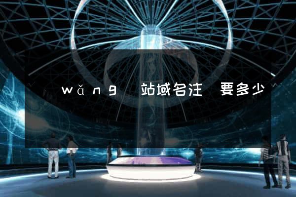網(wǎng)站域名注冊要多少錢