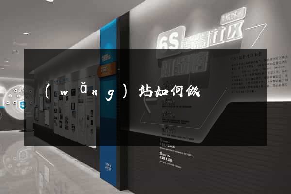 網(wǎng)站如何做