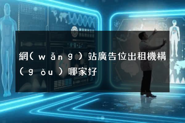 網(wǎng)站廣告位出租機構(gòu)哪家好