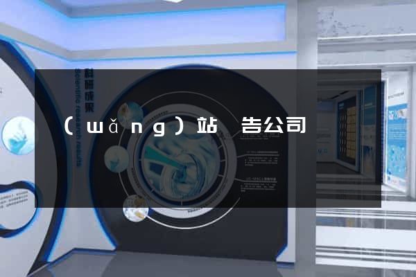 網(wǎng)站廣告公司