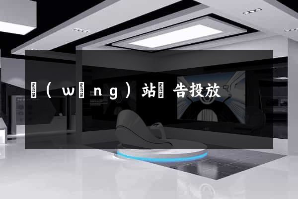 網(wǎng)站廣告投放