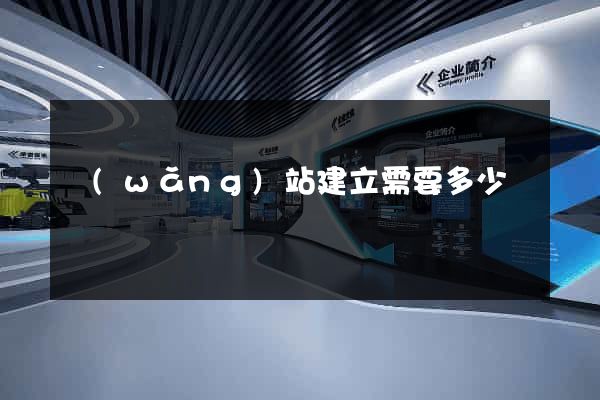 網(wǎng)站建立需要多少錢